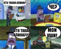 Кто такая Алина? Че? КТО ТАКАЯ АЛИНА??? МОИ УШИ!