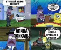 Кто такой админ Алины?? С 2015 году Алина новая российский сайт рисовая.ру за Путина Алина психаще Надо админ Алины приехали в России