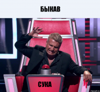 БЫКАВ СУКА