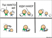 ТЫ НИКТО ИДИ НАХЕР