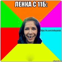 ленка с 11б: 