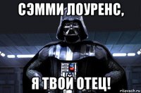 сэмми лоуренс, я твой отец!