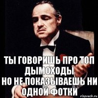 ты говоришь про топ дымоходы
но не показываешь ни одной фотки