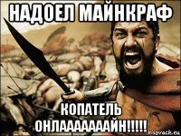 надоел майнкраф копатель онлааааааайн!!!!!