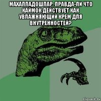 махалладошлар, правда-ли что каймок действует как увлажняющий крем для внутренностей? 