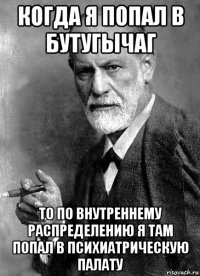 когда я попал в бутугычаг то по внутреннему распределению я там попал в психиатрическую палату