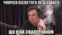 чукреєв після того як дізнався що віка з валерчиком