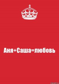 Аня+Саша=любовь