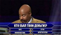 Кто ебал твои деньги!? ФРС Путин Инопланетяне Проститутки