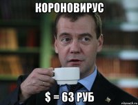короновирус $ = 63 руб