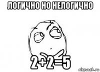 логично но нелогично 2+2=5