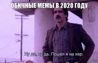 обичные мемы в 2020 году