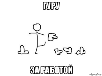 гуру за работой