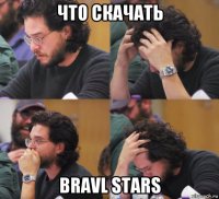 что скачать bravl stars