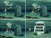 стипуха
после
сессии