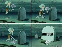 алроса