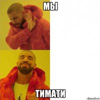 мы тимати