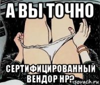 а вы точно сертифицированный вендор hp?