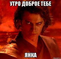 утро доброе тебе янка