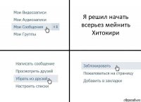 Я решил начать всерьез мейнить Хитокири