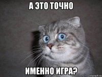 а это точно именно игра?