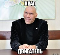 врап двигатель