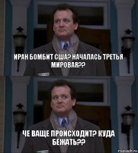 Иран бомбит США? началась третья мировая?? Че ваще происходит? КУДА БЕЖАТЬ??