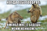 когда тебе говорят: я мейбл.мне 12.будешь моим женихом?