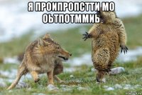 я проипропстти мо оьтпотммиь 