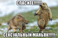 спасите!!!!!! сексуальный маньяк!!!!!