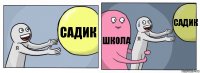 садик школа садик