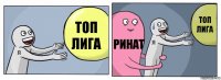 Топ лига Ринат Топ лига