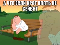 а что если крот опять не сейвит 