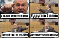 У одного оборот 8 лямов У другого 2 ляма Третий тратит по 300к А все жалуемся на власть!