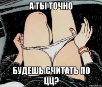 а ты точно будешь считать по цц?