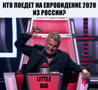 Кто поедет на евровидение 2020 из России? Little
Big