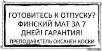 готовитесь к отпуску? Финский мат за 7 дней! Гарантия! преподаватель оксанен коски