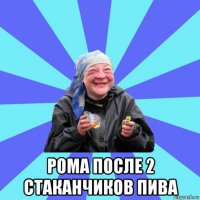  рома после 2 стаканчиков пива