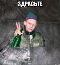 здрасьте 