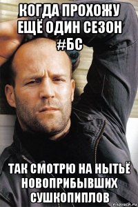 когда прохожу ещё один сезон #бс так смотрю на нытьё новоприбывших сушкопиплов