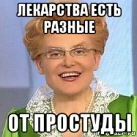 лекарства есть разные от простуды