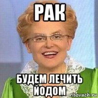 рак будем лечить йодом