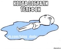 когда зобрали телефон 