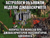 астрологи объявили неделю джаваскрипта количество мемасов про джаваскриптеров-неосиляторов удвоилось