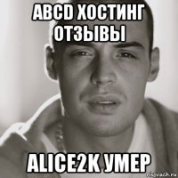 abcd хостинг отзывы alice2k умер