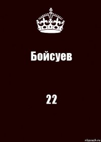 Бойсуев 22