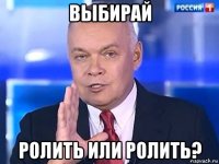 выбирай ролить или ролить?