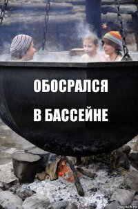 Обосрался В бассейне