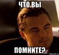 что вы помните?