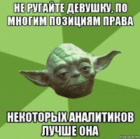 не ругайте девушку, по многим позициям права некоторых аналитиков лучше она